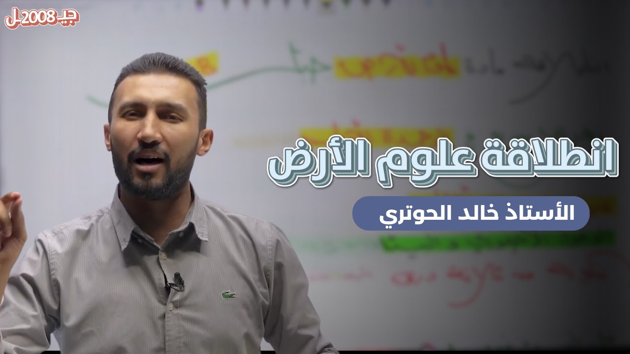 انطلاقة علوم الأرض - تعريف بالوحدة الأولى -جيل 2008 