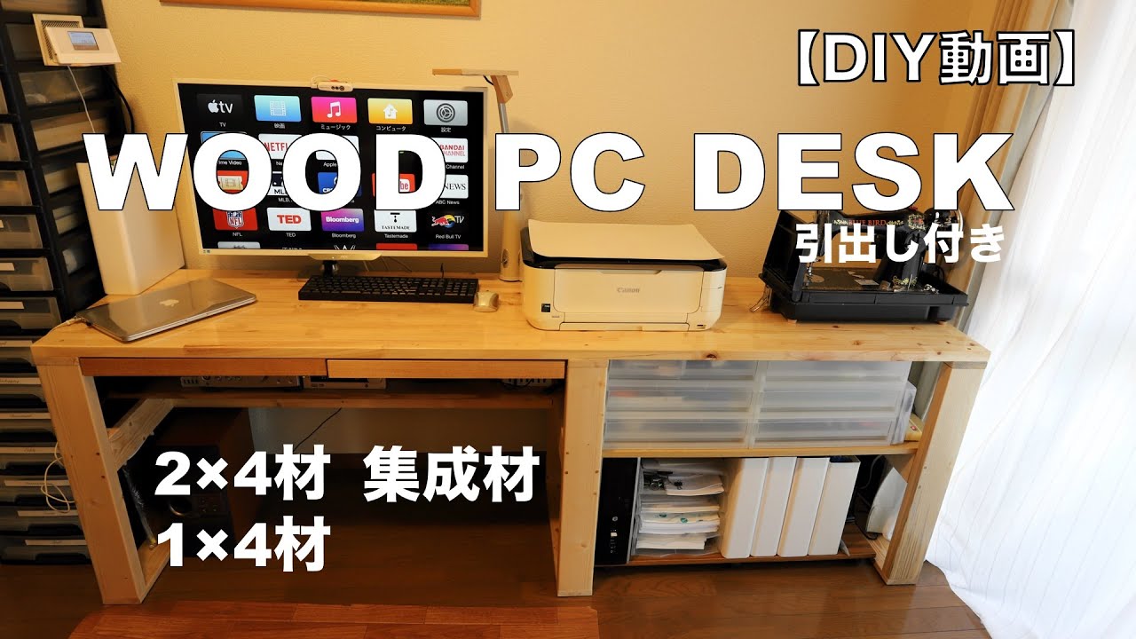 【DIY】WOOD PC DESK 　手作り机　引出し収納付き