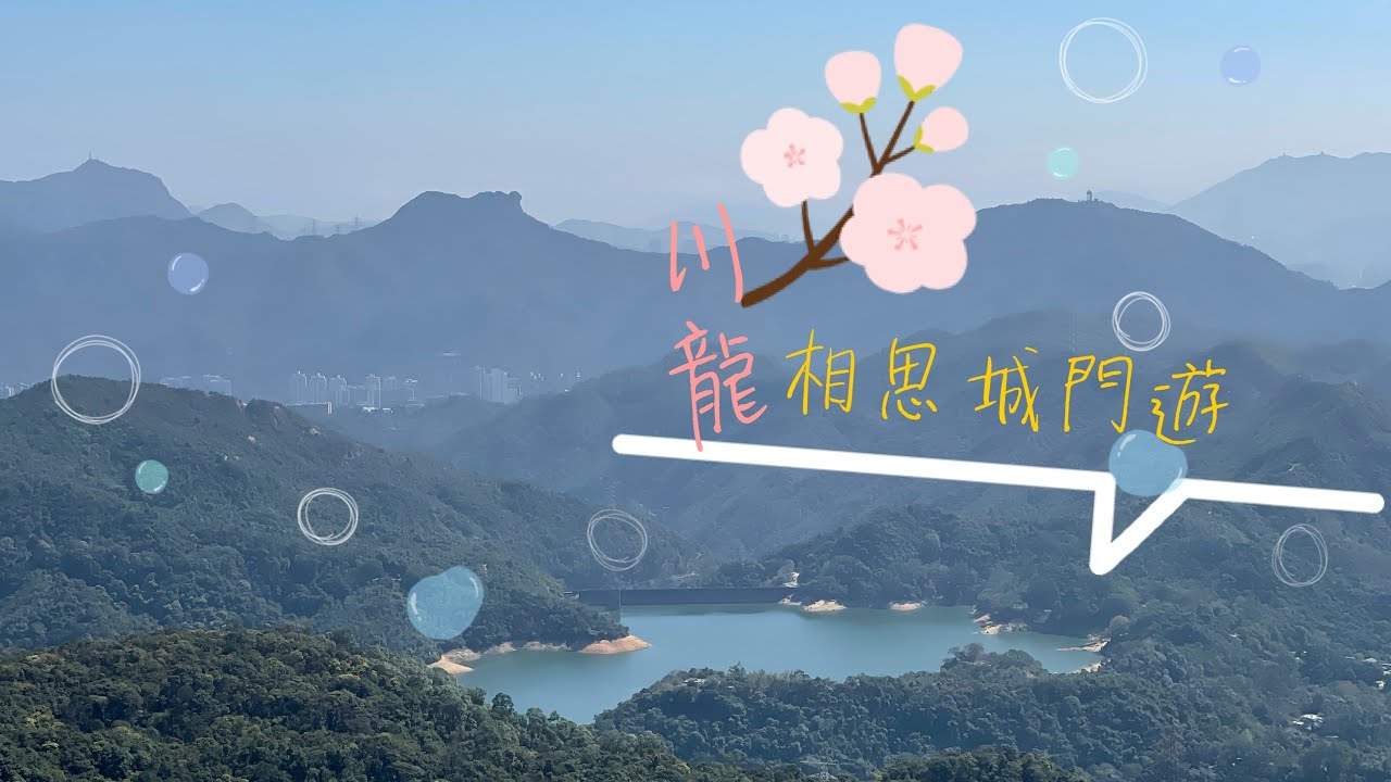 [小朋友行山日誌] 川龍.相思林徑.溢流出口.下城門水塘