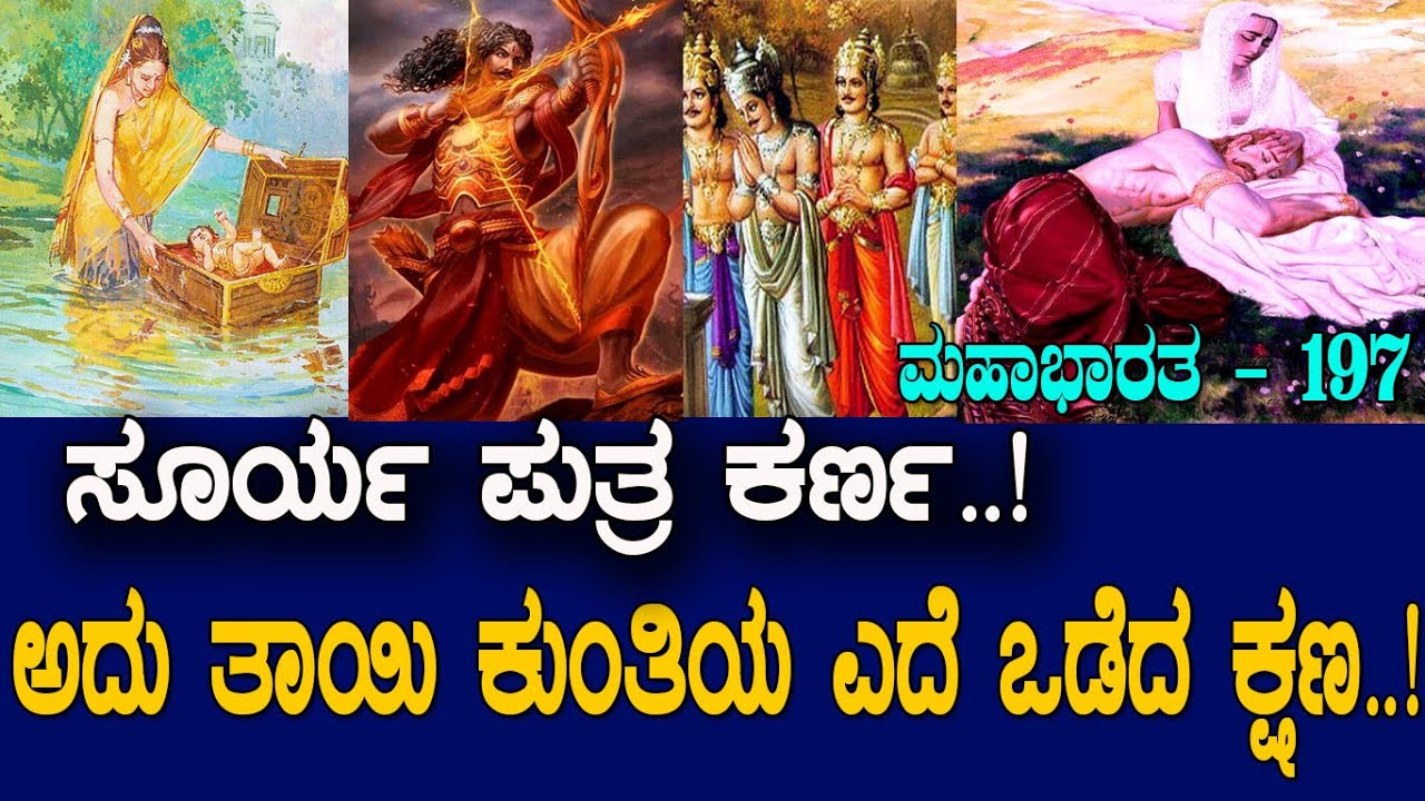 ಕರ್ಣನ ಬಗ್ಗೆ  ಕಡೆಗೂ ಸತ್ಯ ಹೇಳಿದ್ದಳು ತಾಯಿ ಕುಂತಿ..! Karna the tragic hero..! Mahabharata Part-197