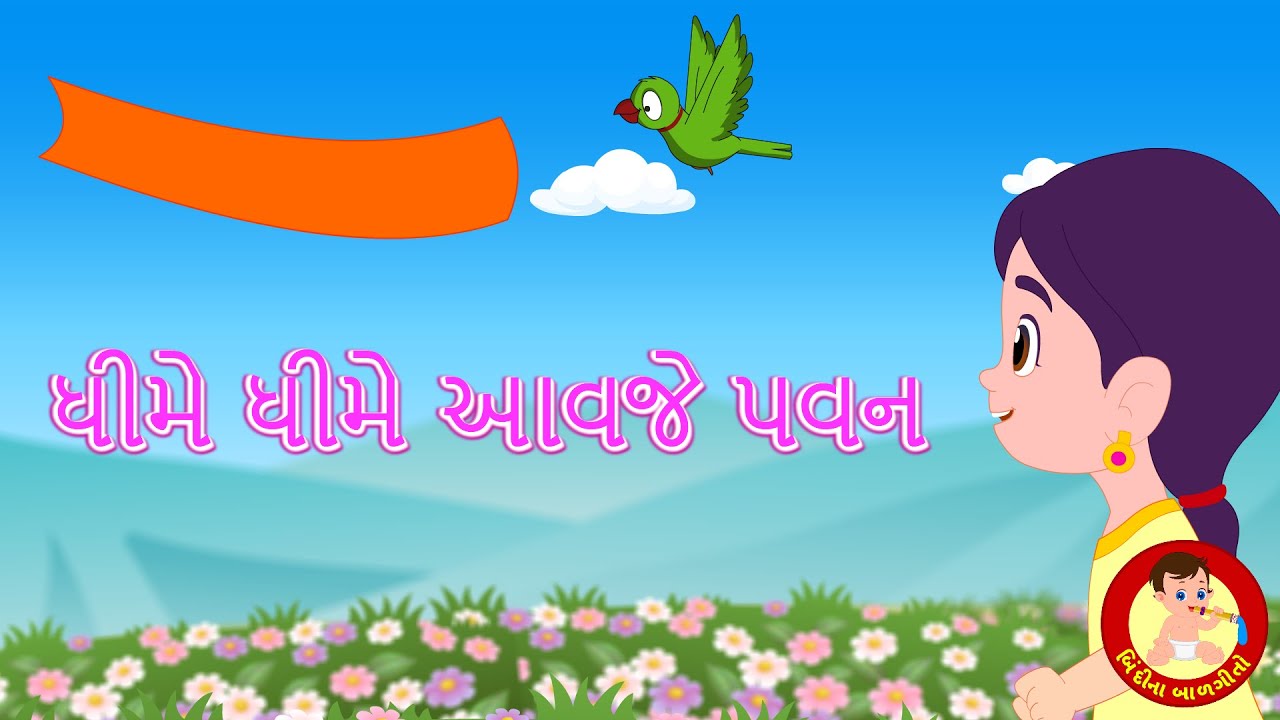 ધીમે ધીમે આવજે પવન | Dheeme Dheeme Aavje Pawan | Gujarati Rhymes | Bindi na Balgeeto