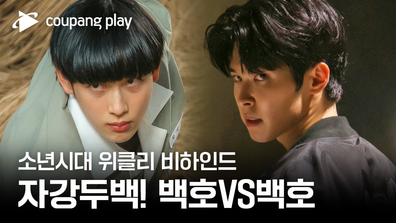 소년시대 | 위클리 비하인드 EP.2 | 쿠팡플레이 | 쿠팡