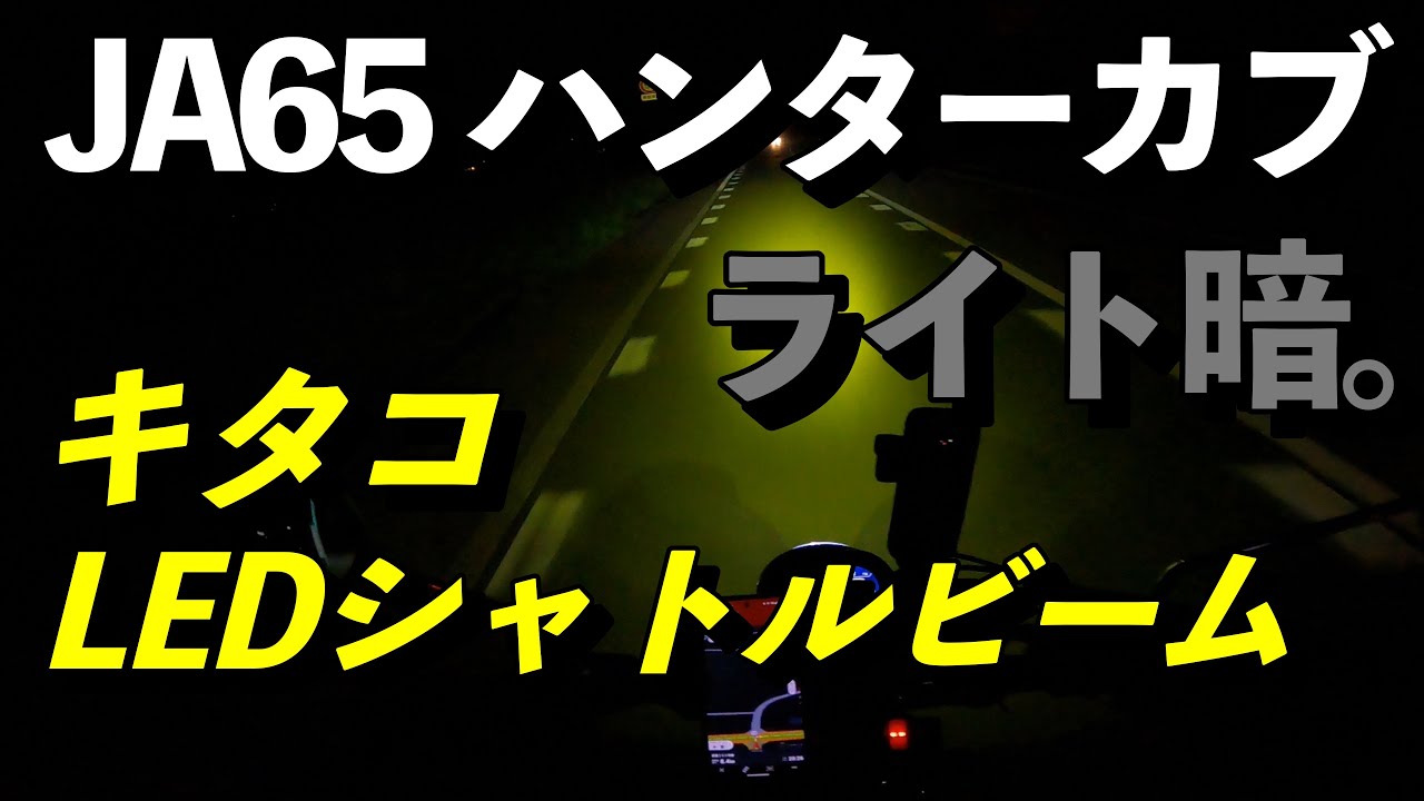 【TK Moto VLog】CT-125 ハンターカブJA65  純正ライトは暗いのか？　キタコLEDシャトルビーム　夜間走行チェック