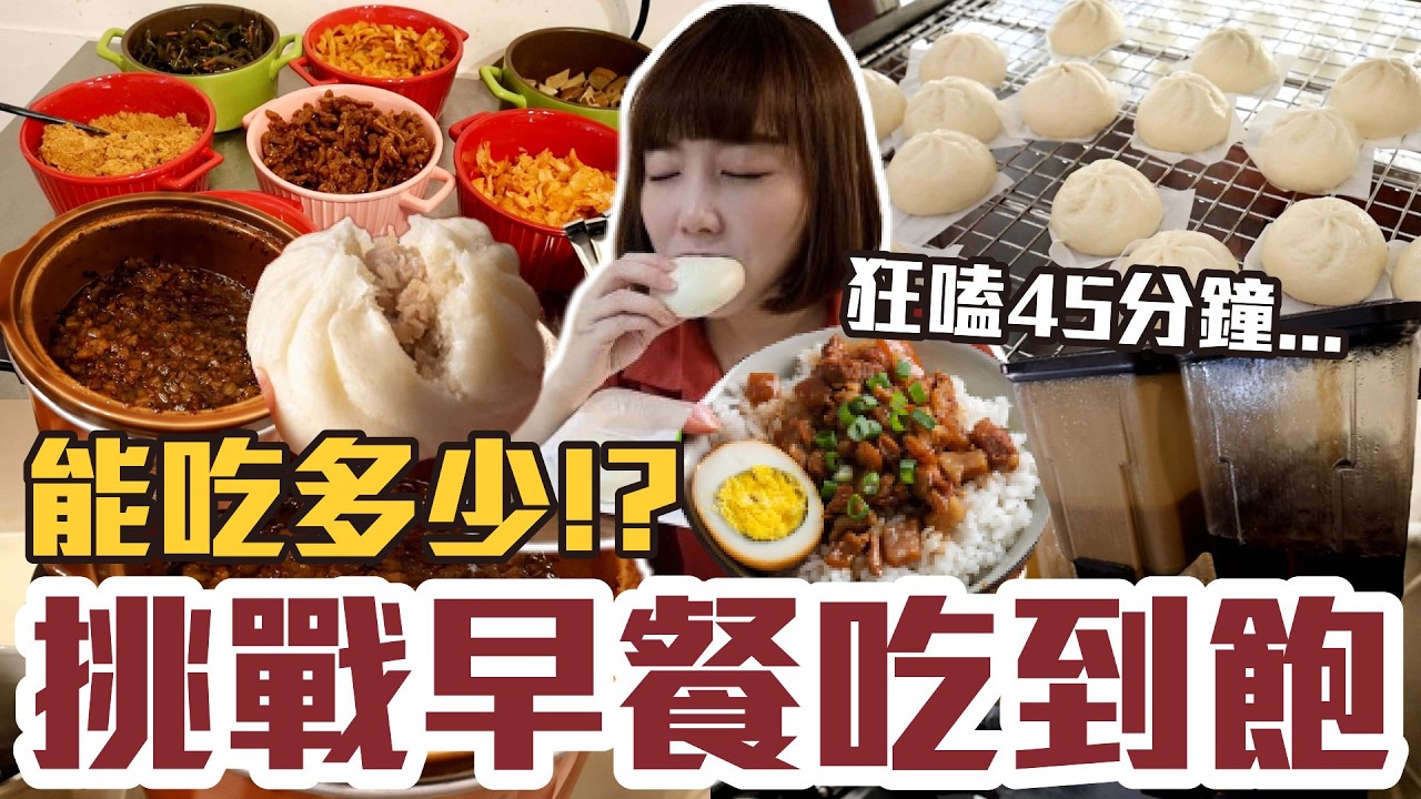 【今天吃回本#91】挑戰早餐吃到飽！一人99元包子+滷肉飯+清粥小菜+飲料無限吃能吃多少！？