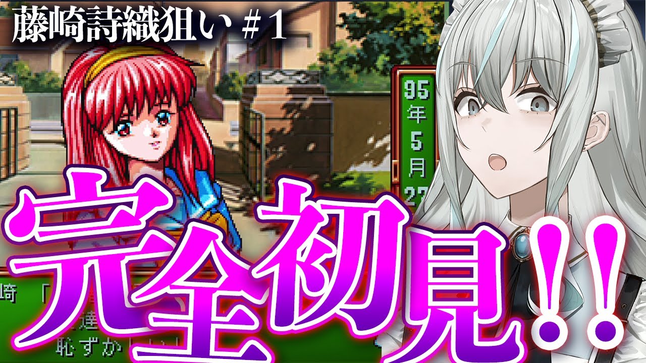 【ときめきメモリアル】完全初見で難攻不落らしい女を落とす【ネタバレ注意／～forever with you～ エモーショナル】