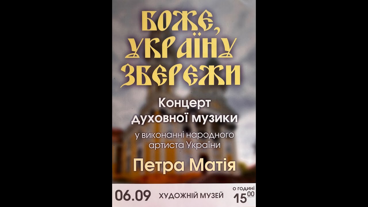 Боже Україну збережи  Авторський концерт Петра Матія