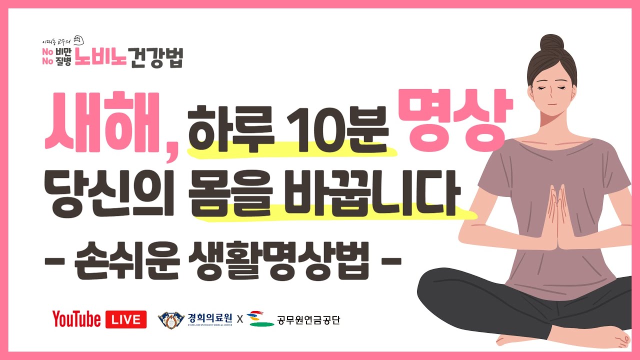(경희의료원x공무원연금공단) 새해, 하루 10분의 명상은 당신의 몸을 바꿉니다. #새해맞이 #명상 #건강증진 #노비노건강법 #이재동