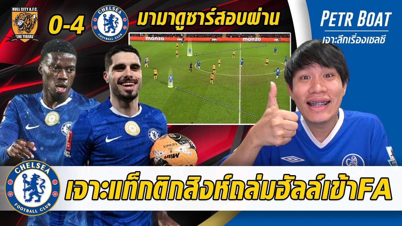เจาะแท็กติกเชลซีถล่มฮัลล์เข้าFA! มามาดูซาร์นัดแรกสอบผ่าน!!!