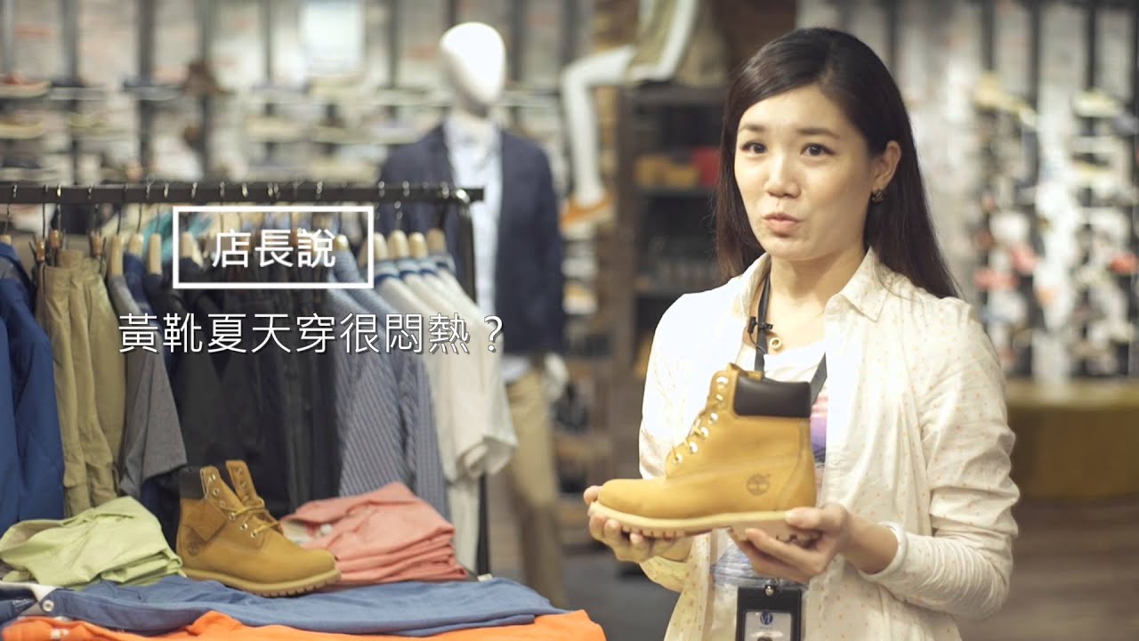Timberland_黃靴店長篇