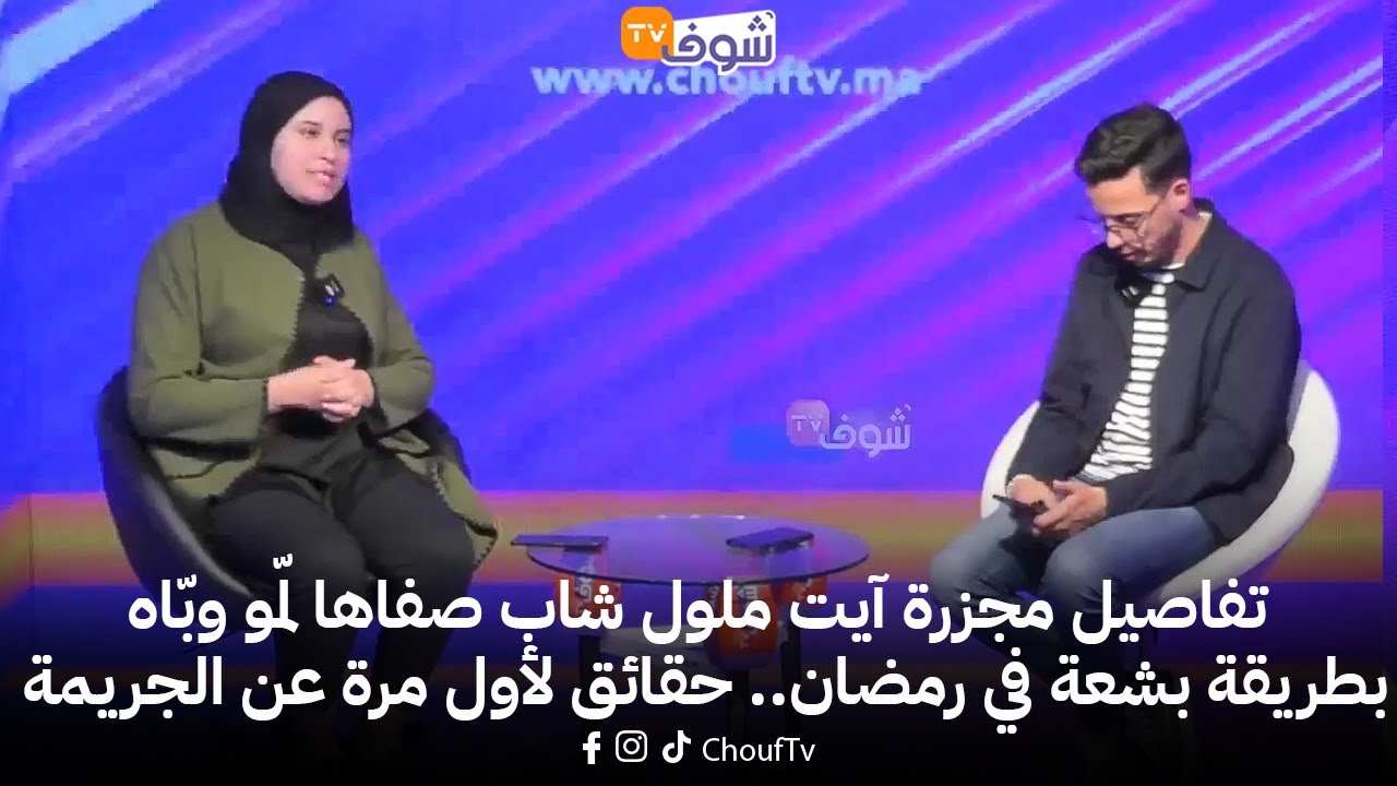 تفاصيل مجزرة آيت ملول شاب صفاها لمّو وبّاه بطريقة بشعة في رمضان 