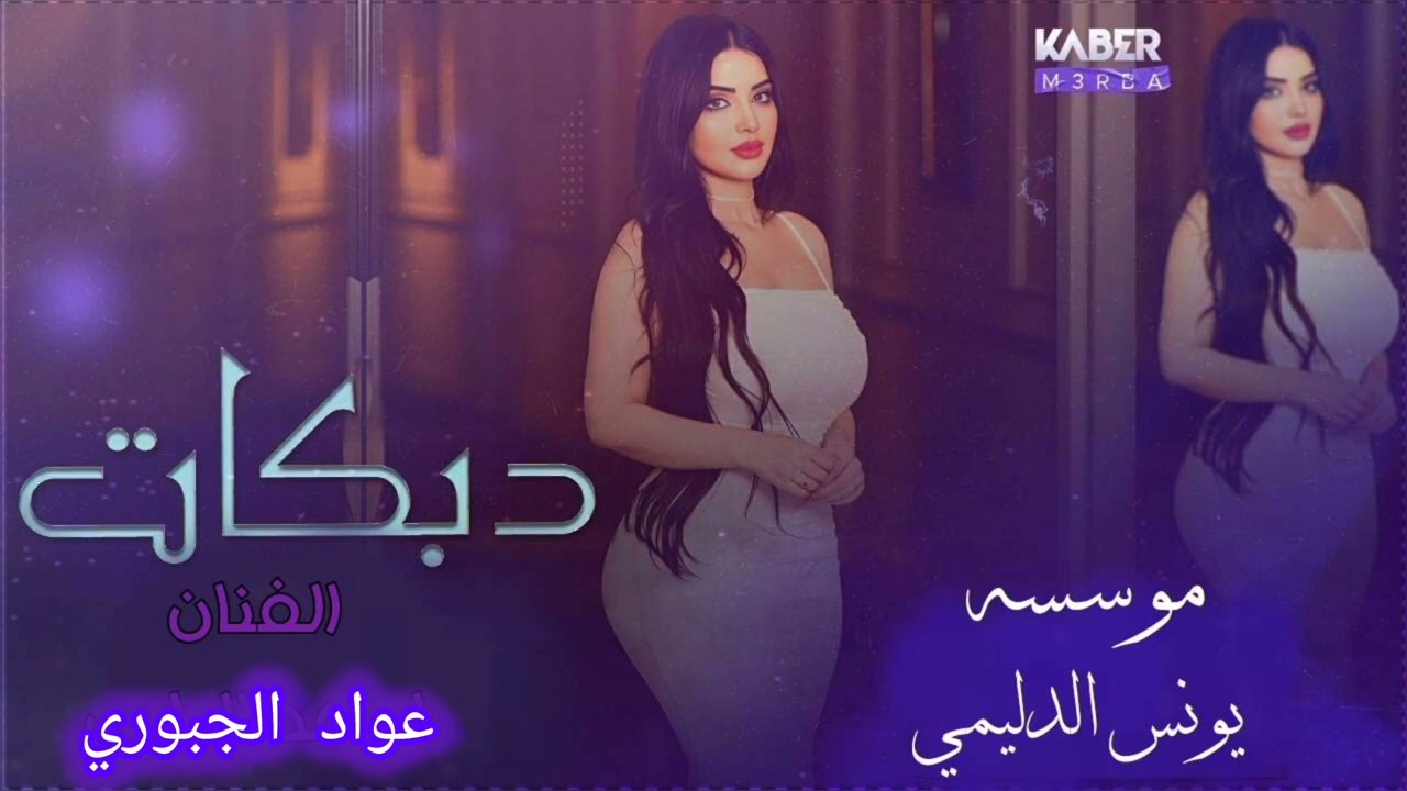 مطابك جنونيه اسمع الجنون 😽 الفنان عواد الجبوري 🎤 جديد وحصري 💙 عزف حمودي الجار 🎧 عرس الزويه