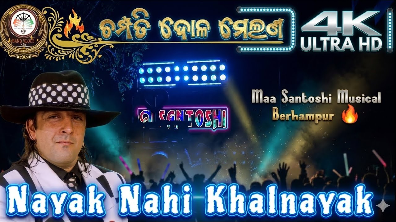 NAYAK NAHI KHALNAYAK 💀 MAA SANTOSHI MUSICAL BER AT CUTTACK #maasantoshimusical #maasantoshimusical 