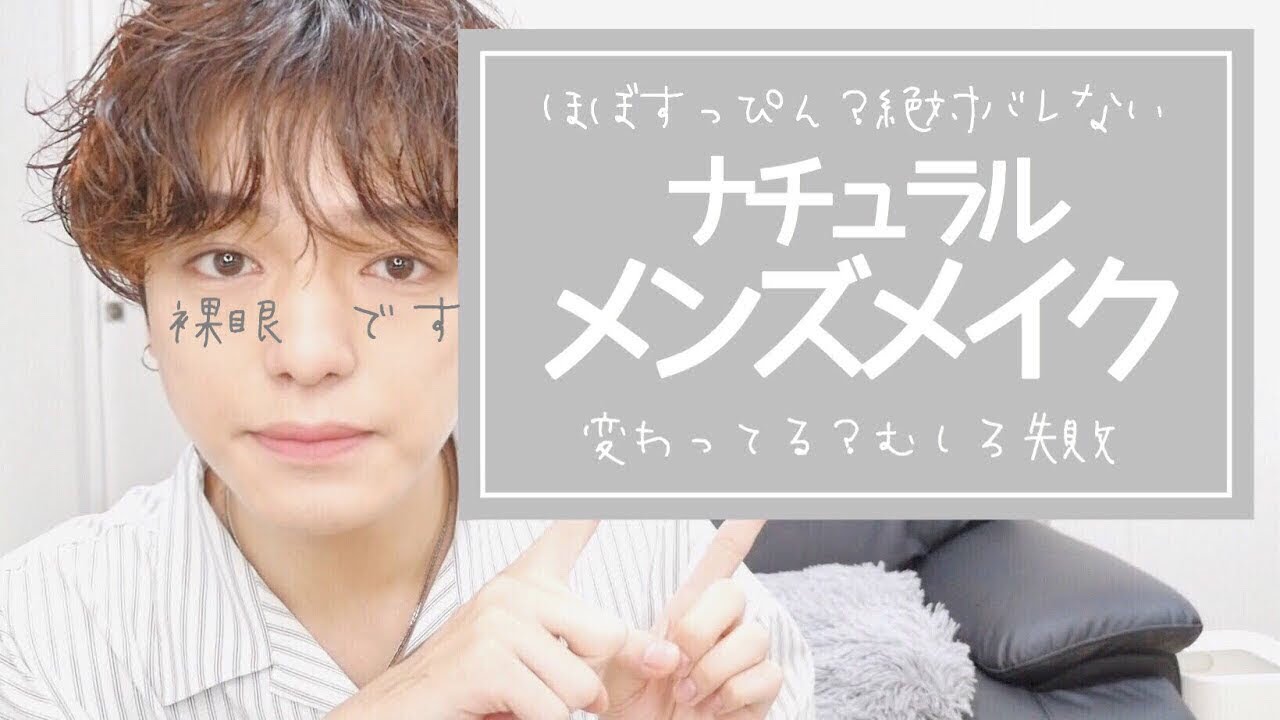 メンズのナチュラルメイクをしようとしてみた結果。