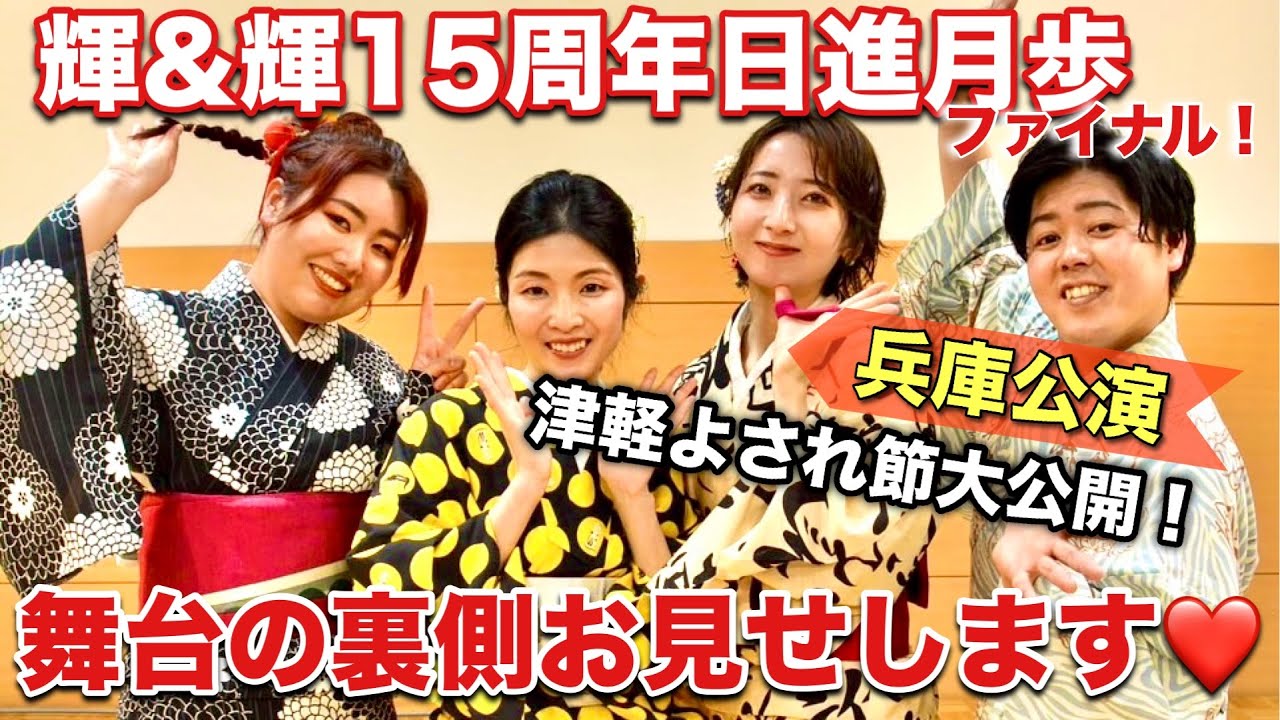 【日進月歩】-兵庫公演-舞台の裏側〜舞踊🪭津軽よされ節