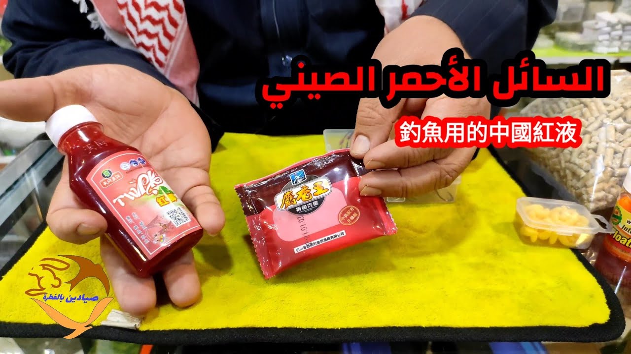 حقيقة السائل الأحمر #الصيني المستخدم في صيد السمك وطريقة أستخدامة 釣魚用的中國紅液