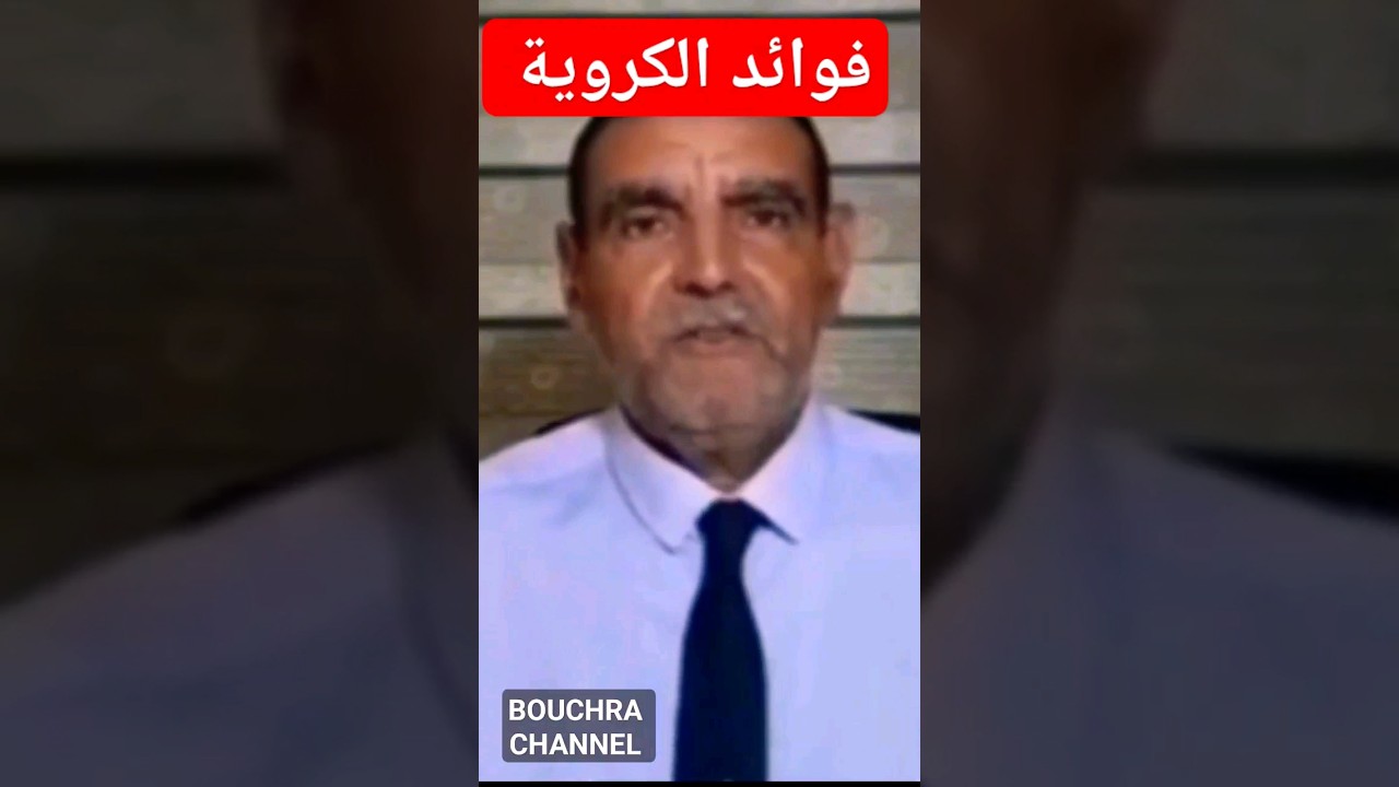 فوائد الكروية إستفيدو مع فضيلة الدكتور  محمد الفايد جزاك الله بألف خير