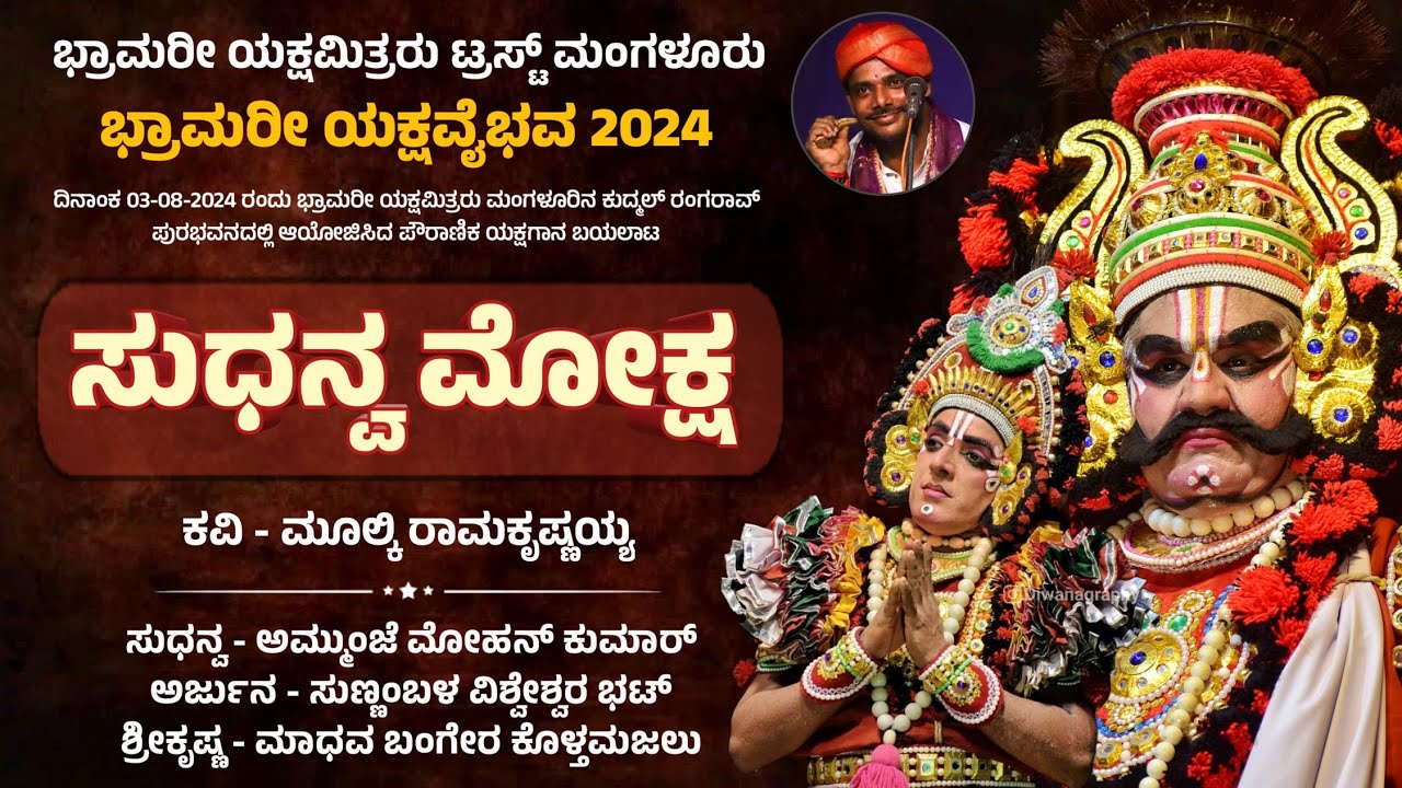 🔴 ಸುಧನ್ವ ಮೋಕ್ಷ - ಯಕ್ಷಗಾನ | ಭ್ರಾಮರೀ ಯಕ್ಷವೈಭವ 2024 | Sudhanva Moksha | Yakshagana