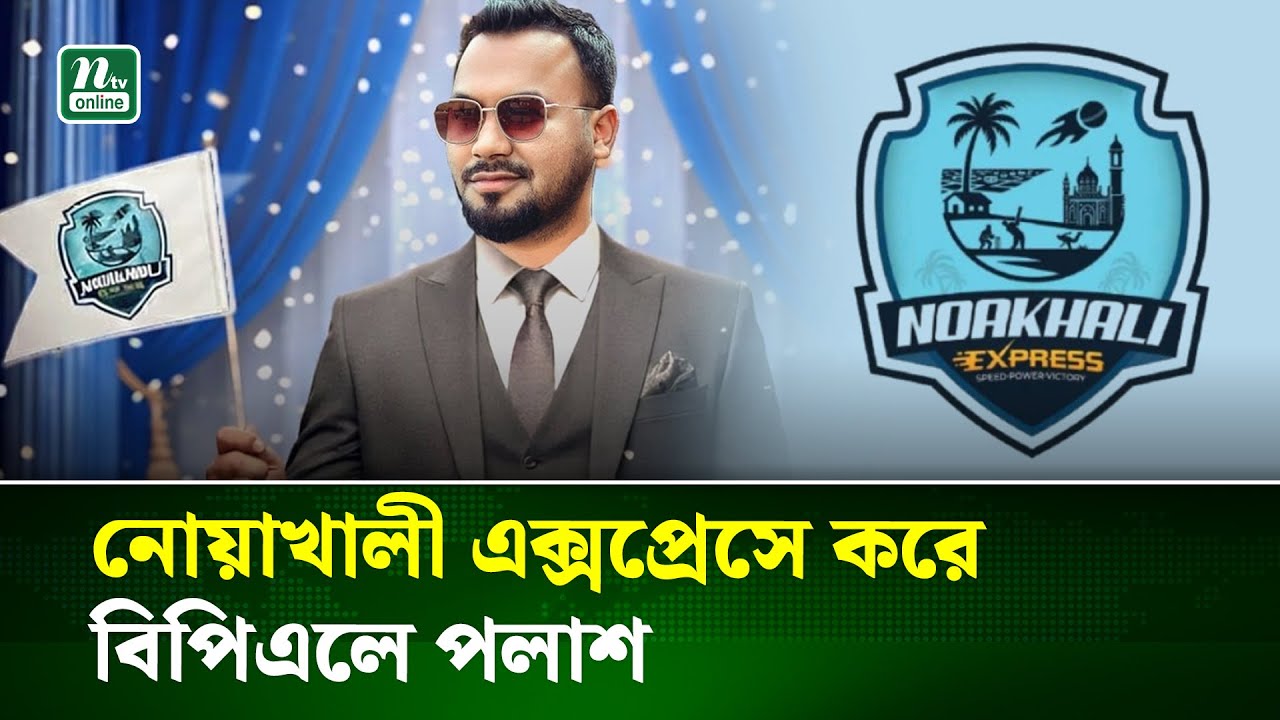 বিপিএলে নোয়াখালী দলের সঙ্গে যুক্ত হলেন অভিনেতা পলাশ | BPL | Noakhali Express | Polash | NTV News
