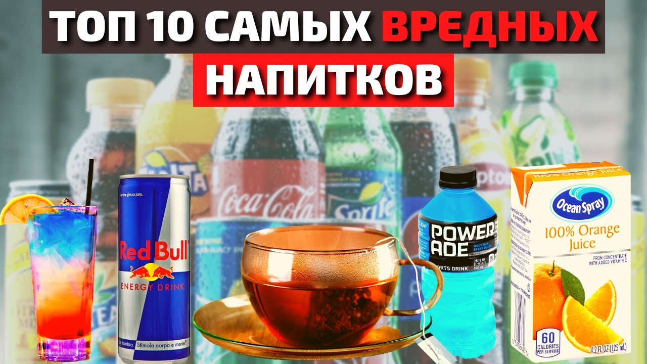 Топ 10 Самых Вредных Напитков, Которые Мы Пьём Регулярно