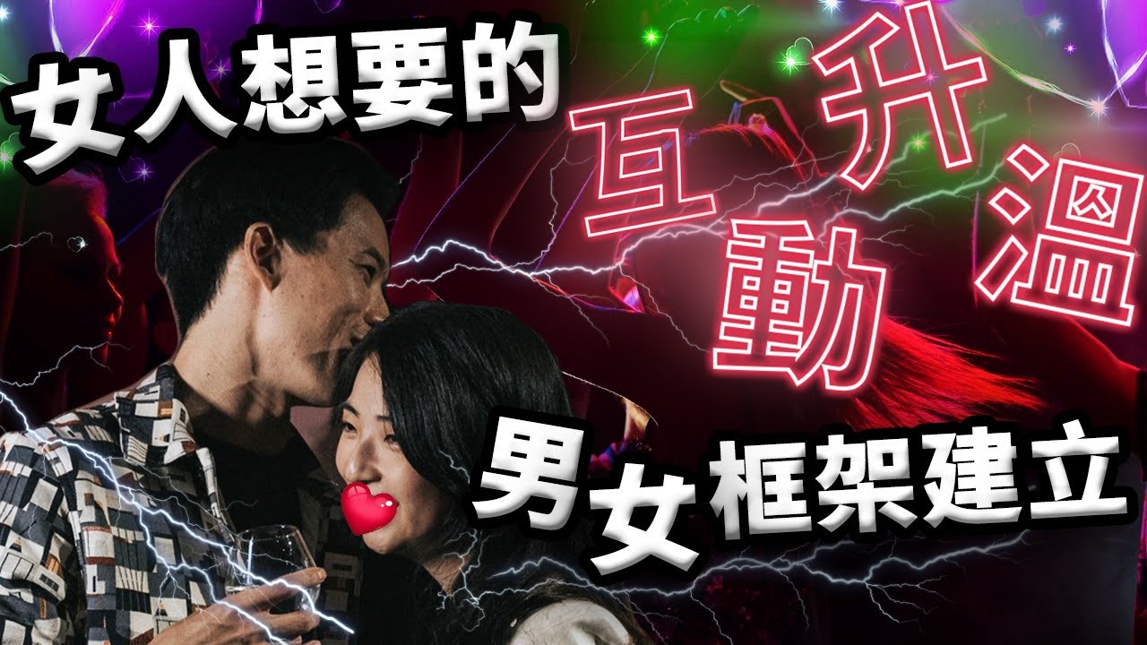 【狼群早餐】女人想要你這樣與她互動升溫，男女框架的建立