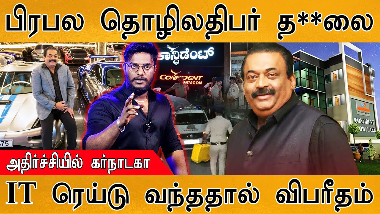 பிரபல தொழிலதிபர் த**லை | IT Raid வந்ததால் விபரீதம் | Confident Group Chairman C. J. Roy Dies