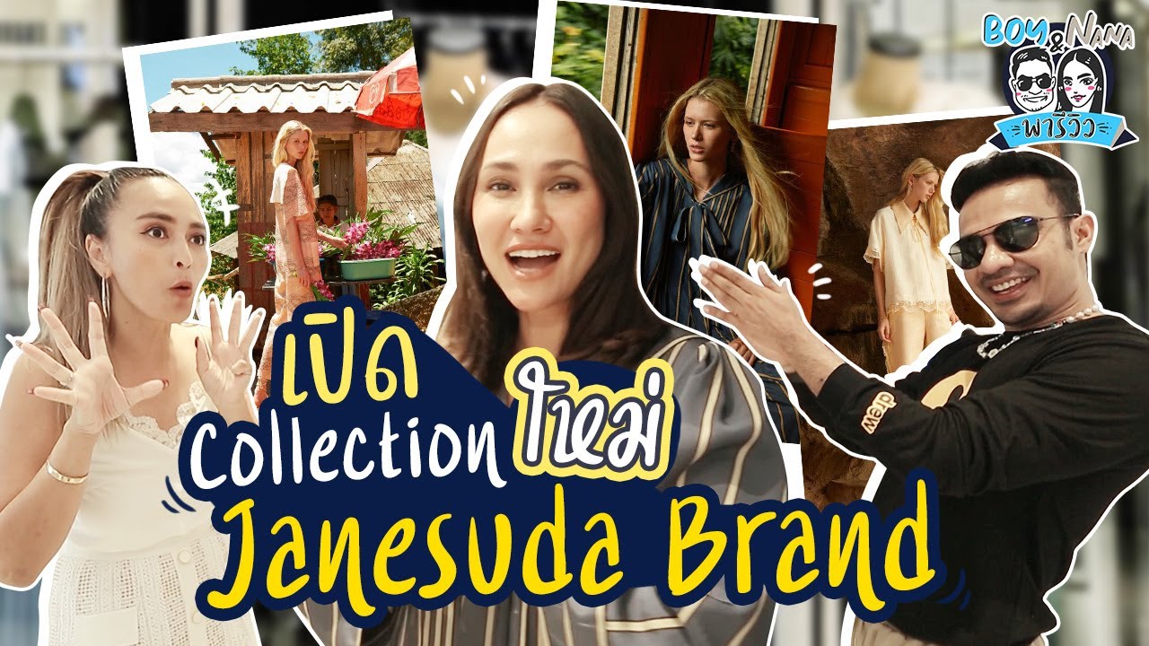 บอย นานา พาเปิด Collection ใหม่ Janesuda Brand | BoyNanan พารีวิว EP.13