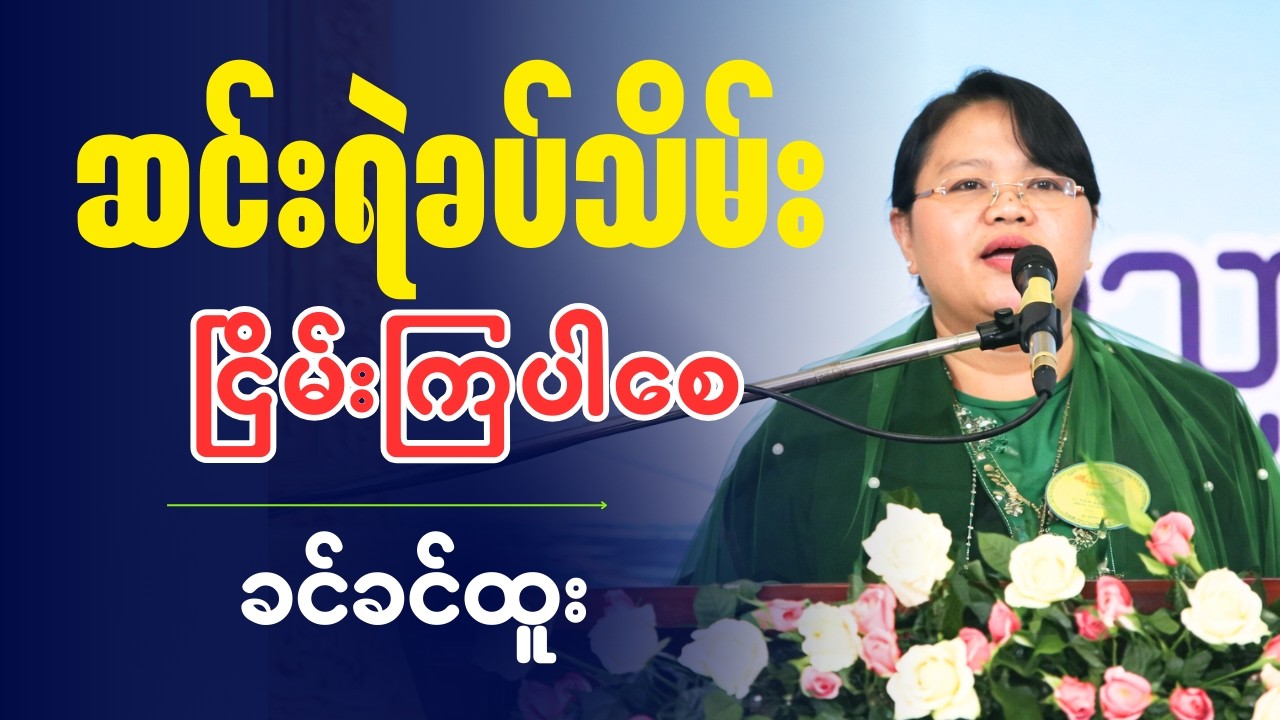 ''  ဆင်းရဲခပ်သိမ်း ငြိမ်းကြပါစေ  