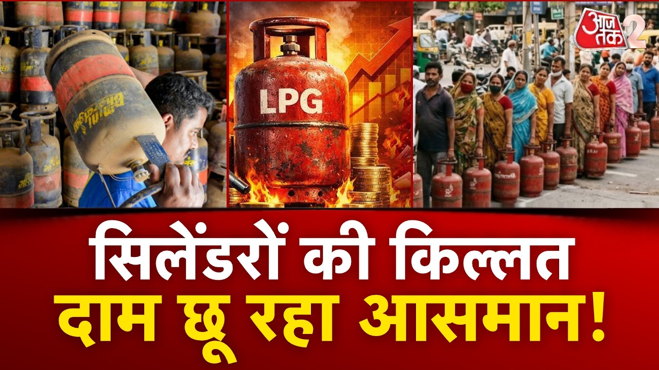 AAJTAK 2 | MIDDLE EAST WAR का INDIA पर भी पड़ रहा असर, LPG के दाम छू रहे आसमान! | AT2