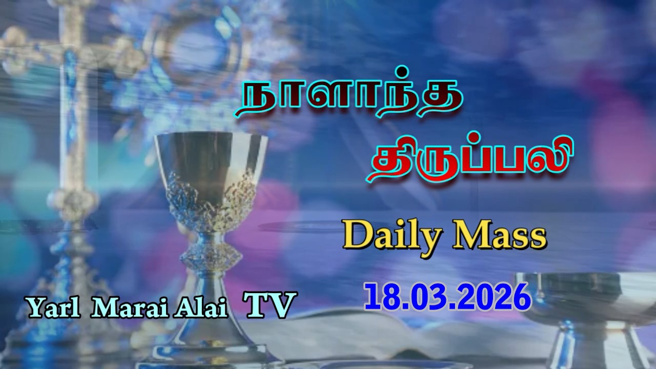 #நாளாந்த_திருப்பலி - 18.03.2026, தவக்காலம், நான்காம் வாரம், புதன்கிழமை