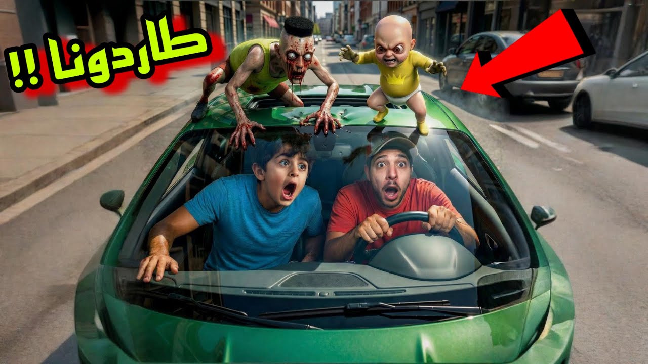 حمود حبيبي حمود الزومبي والطفل الشرير طاردونا في السيارة وهاجمونا !!النهاية مخيفة 😱عز وعمر تيوبر
