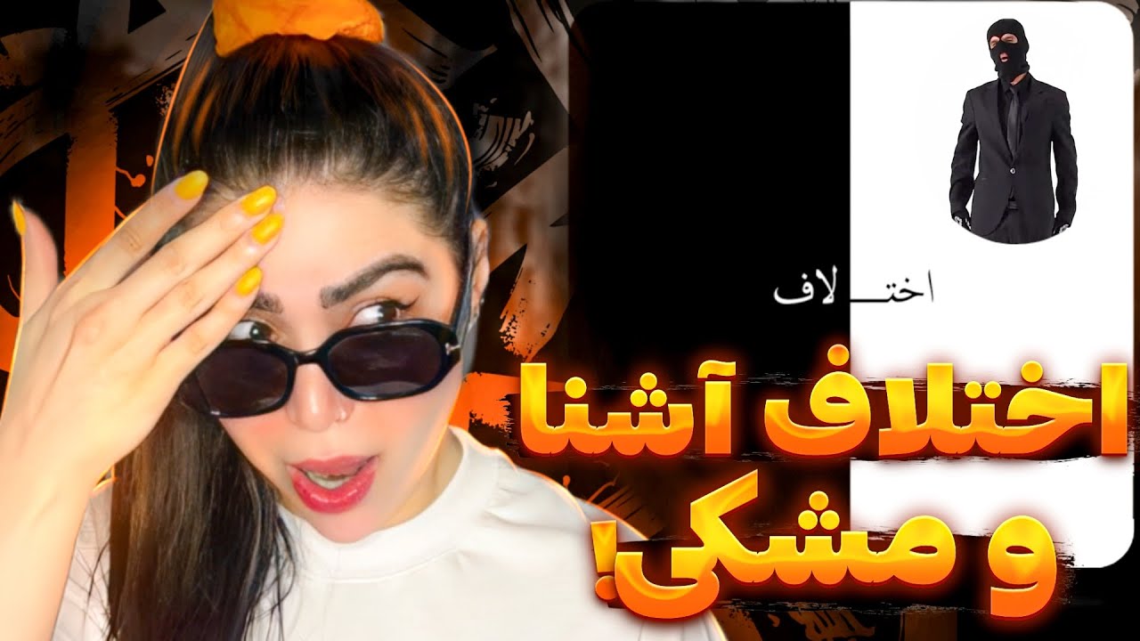 Meshki - Ekhtelaf (Reaction)❌ری اکشن دیسترک اختلاف از مشکی (دیس آشنا و ملتفت..!)