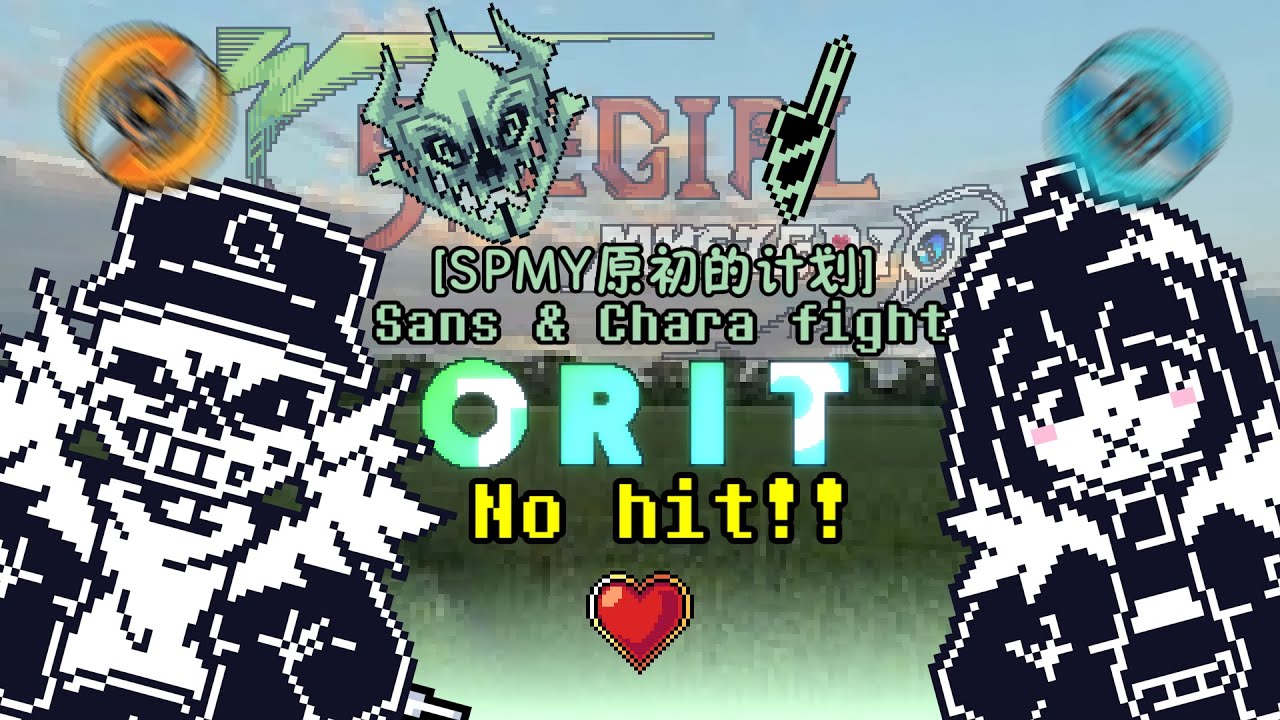 [SPMY原初的计划] Sans & Chara fight ORIT No hit!!