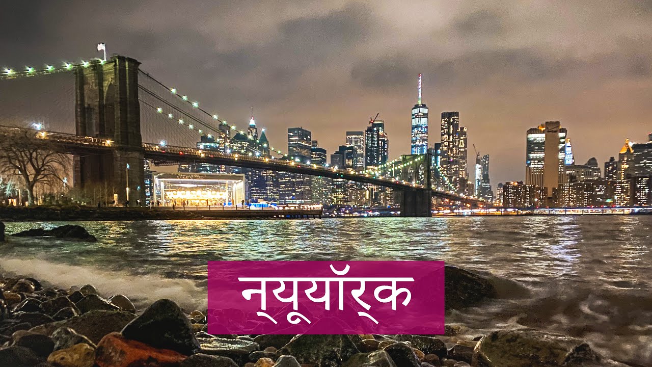 न्यूयॉर्क आणि आम्ही || माझा पहिला मराठी व्लॉग