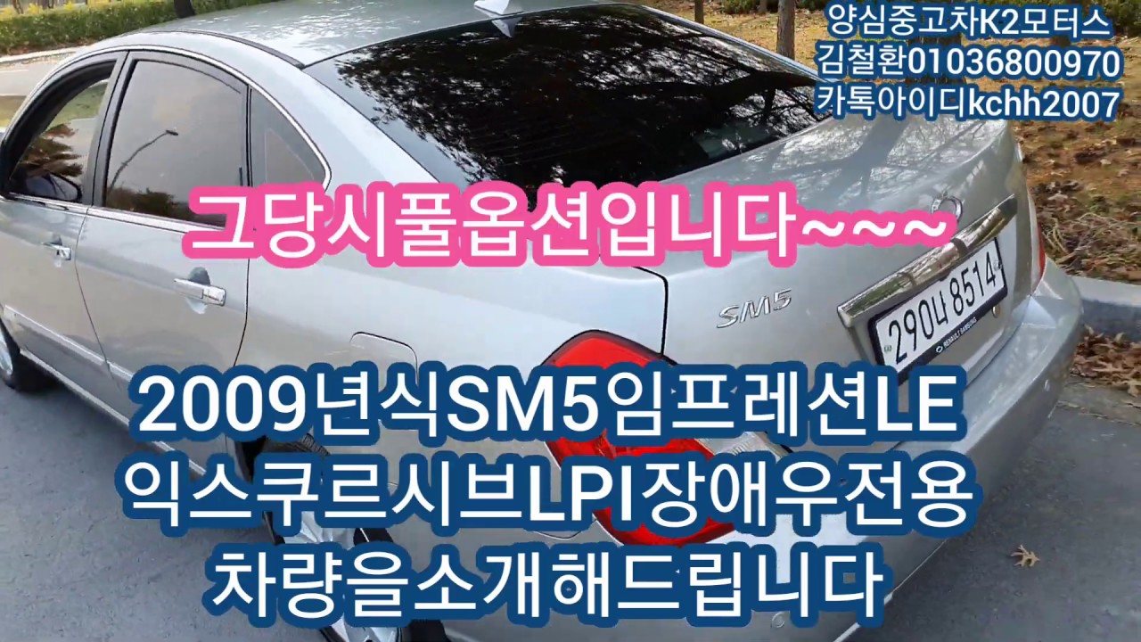 뉴SM5LPI#임프레션장애우전용#LE익스쿠르시브#그당시풀옵션차량오셔서확인하십시요