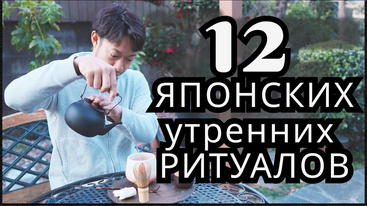 Простые японские ритуалы для вашего спокойствия с утра