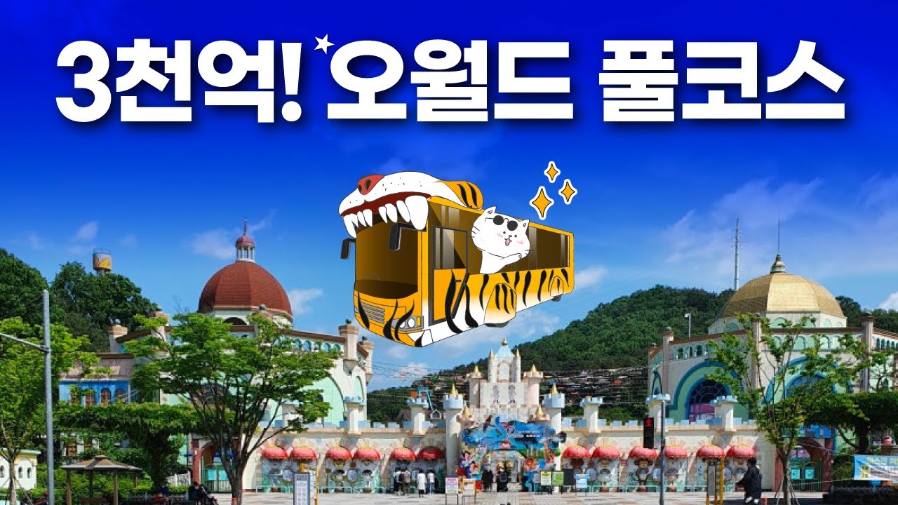 오월드가 에버랜드 이기겠습니다! - 개고생방지 풀코스부터 3천억 업그레이드까지