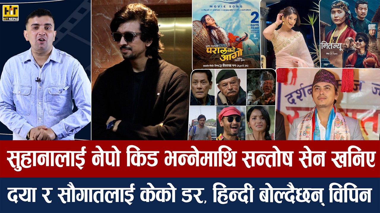 चियोचर्चाः १२ गाउँ २ खेल्न नेपाल आए समीर/४ महिनामा पल चल्दा अरु सबै फ्लप/सुहानाको तारिफ/samir bhatta