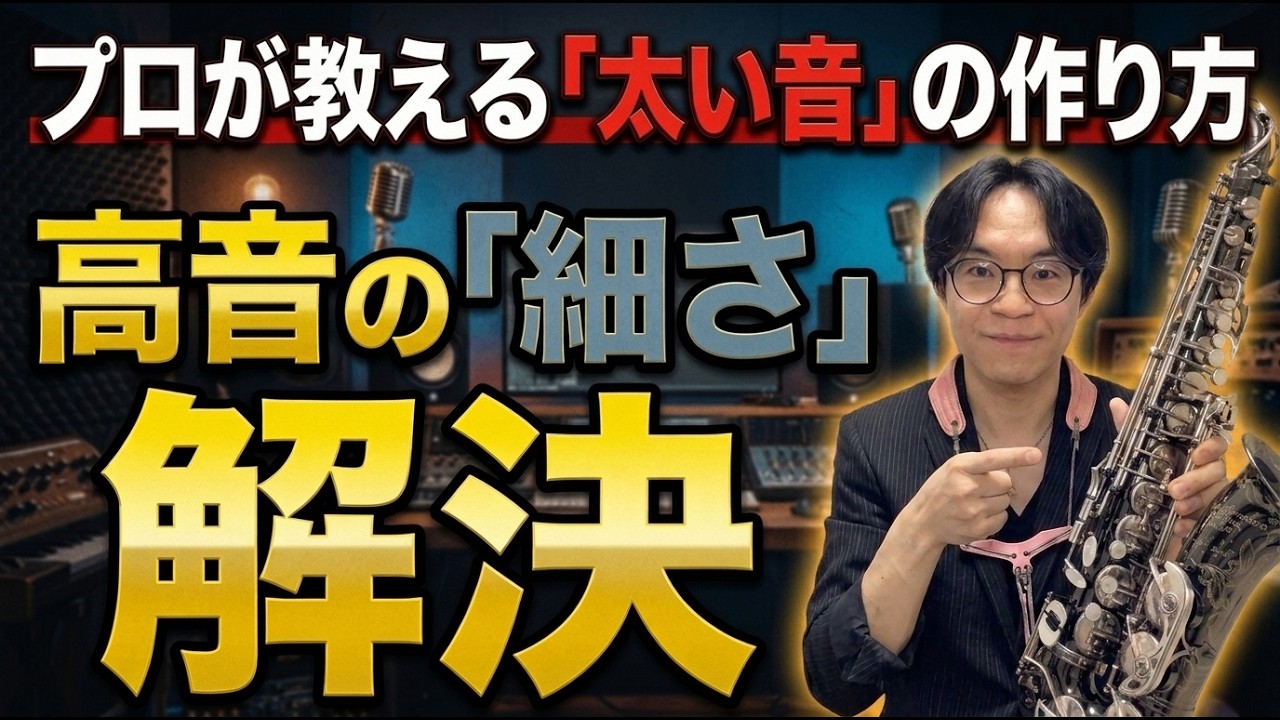 音を太くする秘密の方法！高い音のピッチ改善する事出来ます【サックスレッスン】
