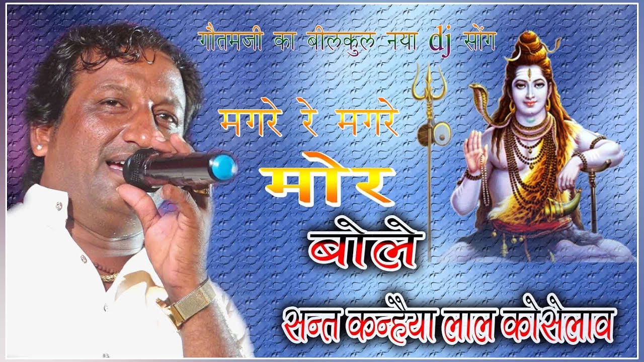 मगरे रे मगरे मोर बोले || संत कन्हैया लाल || कैलाश नगर लाईव 2019