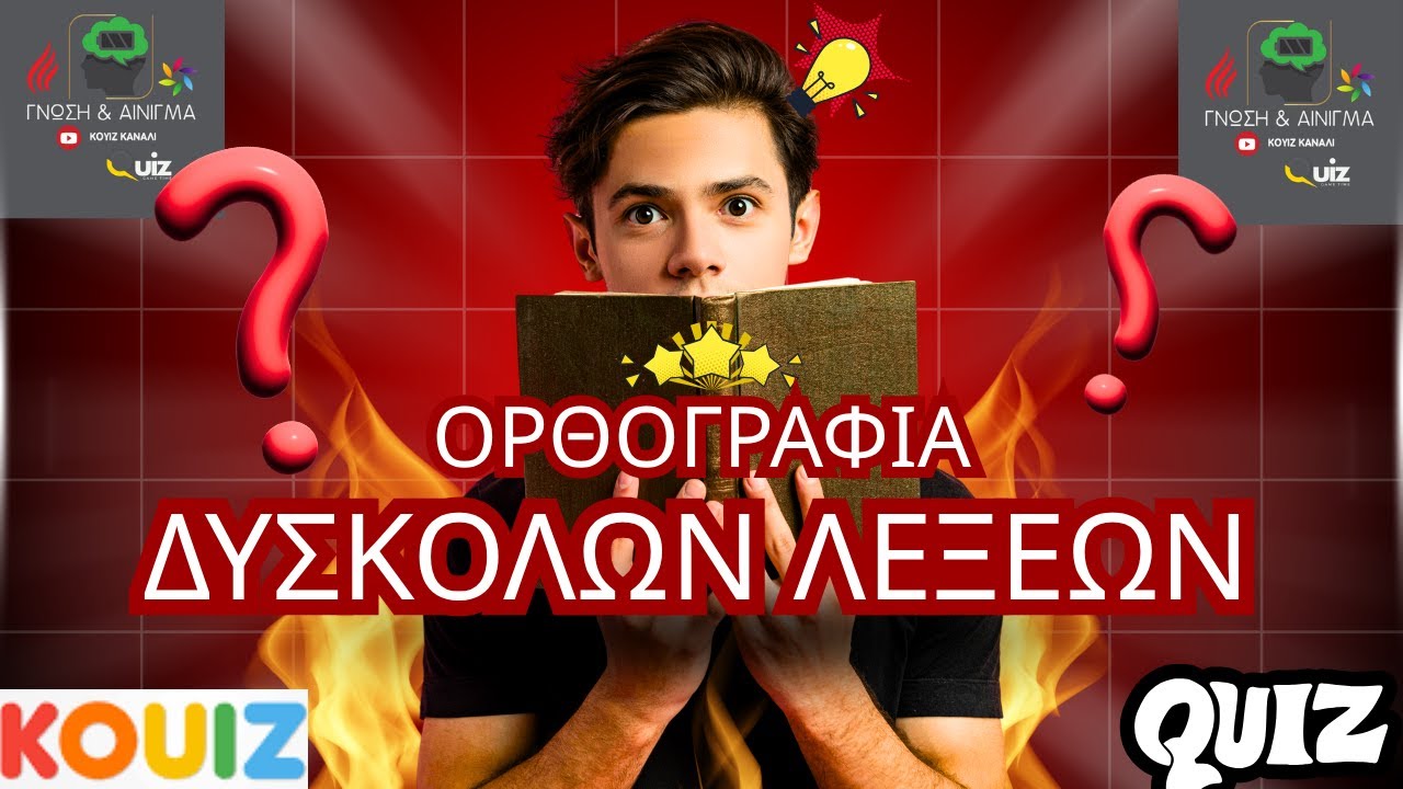 ΚΟΥΙΖ.....ΟΡΘΟΓΡΑΦΙΑ ΔΥΣΚΟΛΩΝ ΛΕΞΕΩΝ