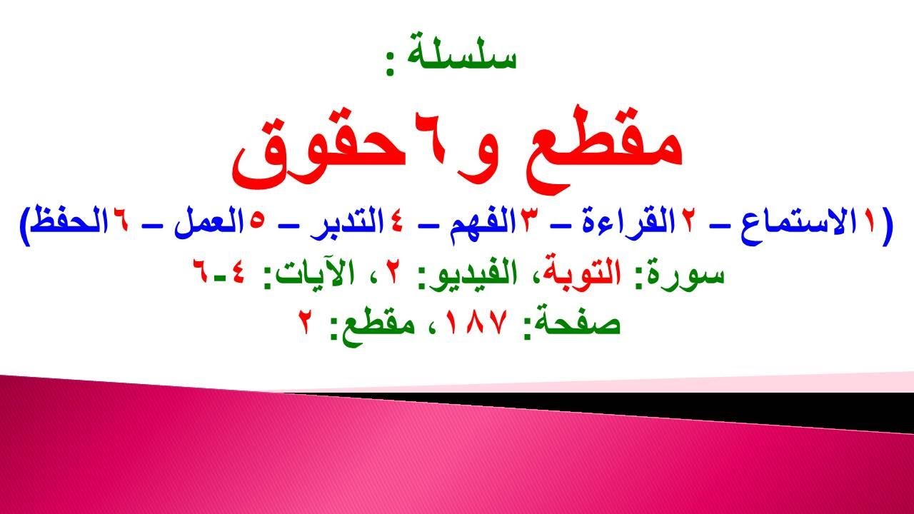مقطع و6 حقوق (سورة التوبة الفيديو 2 الآيات: 4-6) (في المصحف صفحة 187 مقطع 2) محمد ماضي