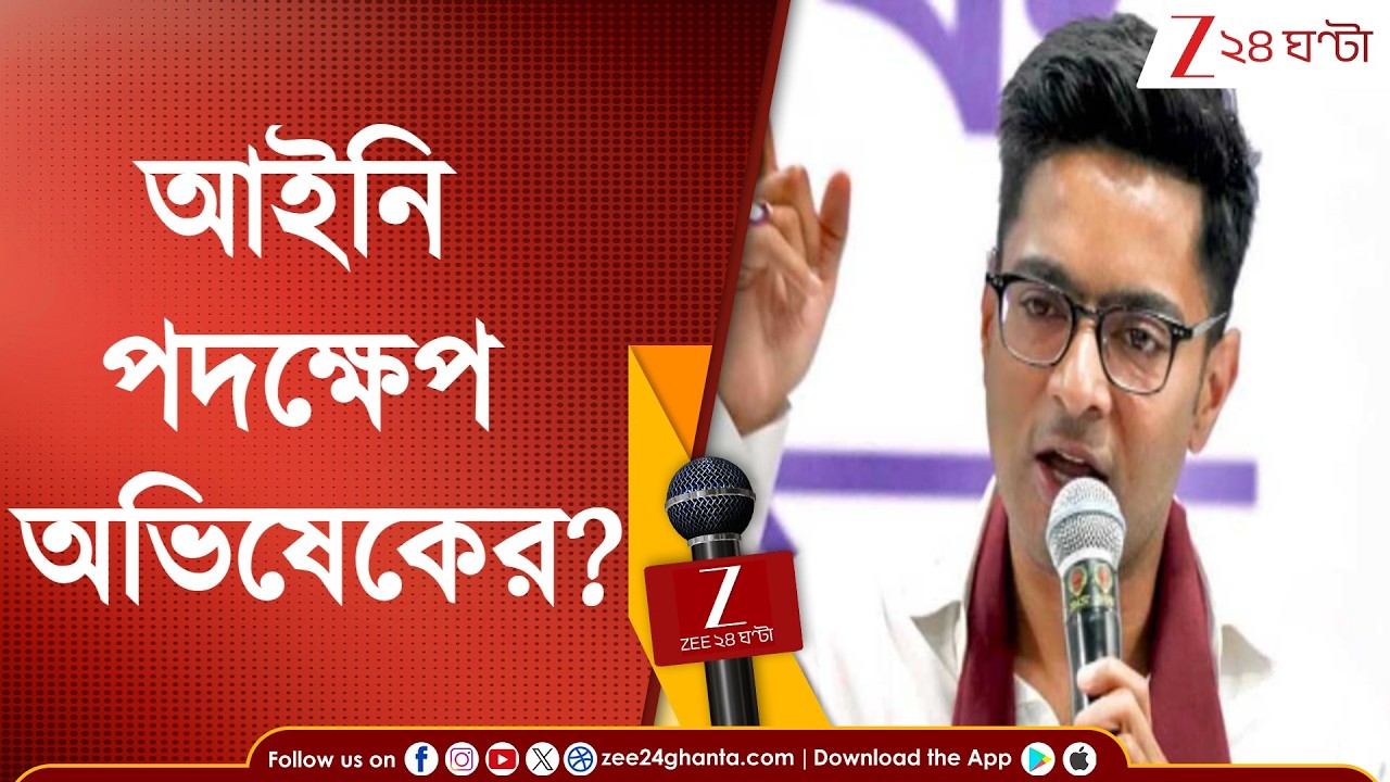 Abhishek Banerjee: 'সুপ্রিম কোর্টের নির্দেশ মানছে না কমিশন!', কঠোর আইনি ব্যবস্থার হুঁশিয়ারি অভিষেকের
