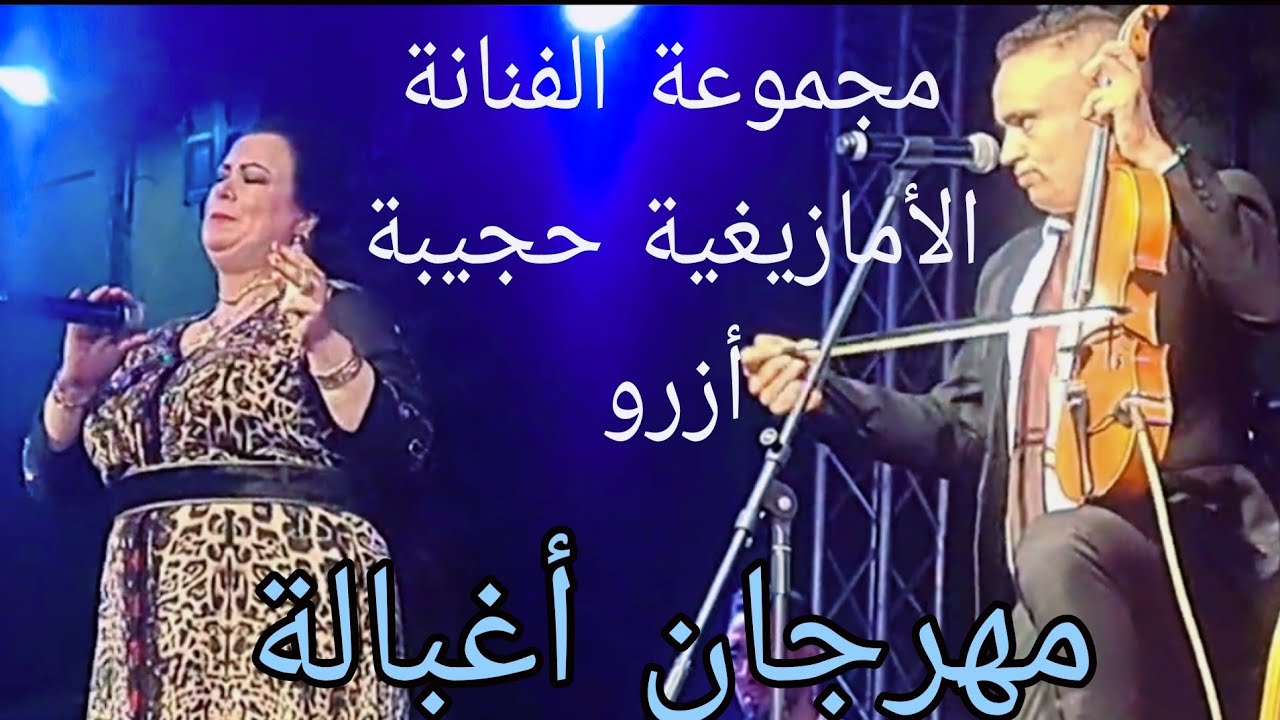 ​الفنانة حجيبة أزرو - سهرة حية من مهرجان أغبالة (أداء رائع)