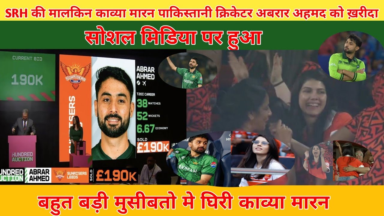 SRH की मालकिन काव्या मारन ने पाकिस्तानी क्रिकेटर अबरार अहमद को ख़रीदा, सोशल मिडिया पर बवाल!