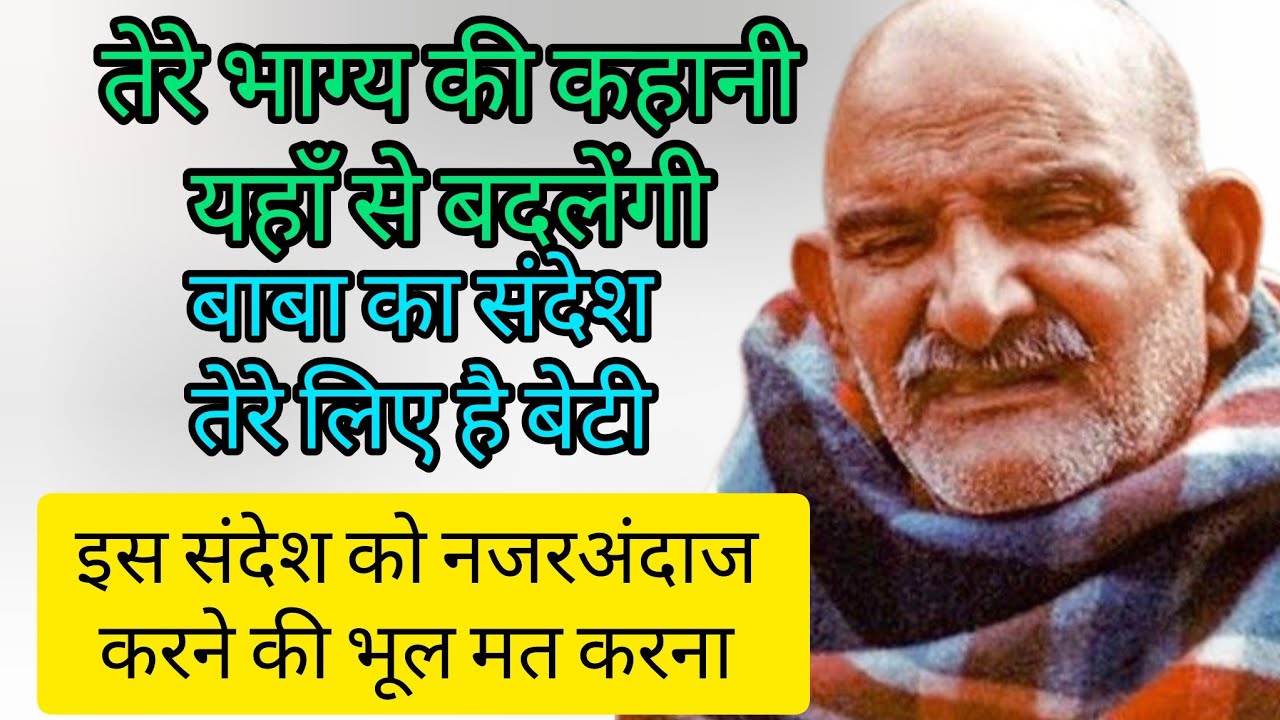 बेटी तेरे भाग्य की कहानी बदलने वाली है 🚩🌸#universemessage #neemkarolibaba #sitaram 