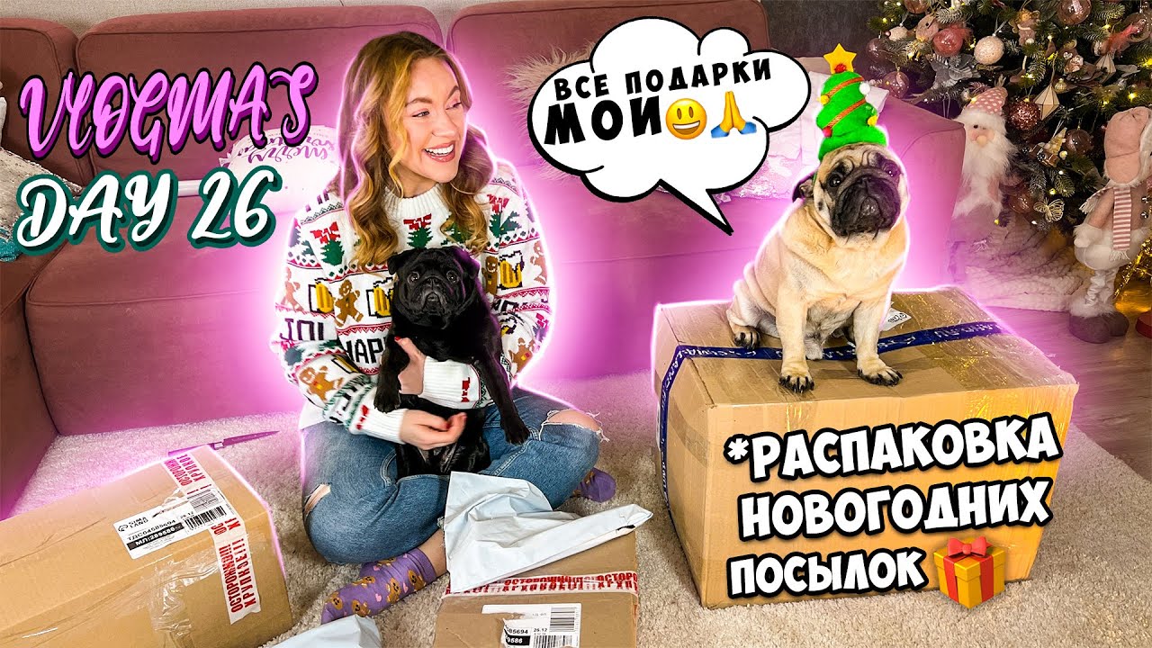 Vlogmas 26 РАСПАКОВКА НОВОГОДНИХ ПОСЫЛОК! ПЕРВЫЕ ПОДАРКИ ДЛЯ МАЛЫШЕЙ