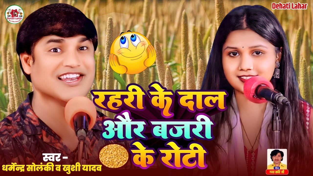 रहरी के दाल और बजरी के रोटी - धर्मेंद्र सोलंकी खुशी यादव | Dehati Lahar | Bhojpuri lokgeet सवाल जवाब