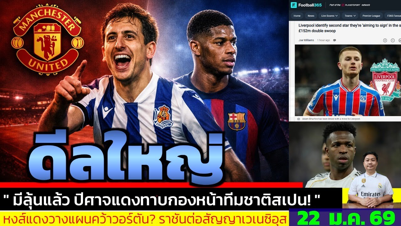 ข่าวการย้ายทีม ล่าสุด 22 ม.ค. 69 เวลา 05.25 น. - 🔥“บินสเปนสองดีล! แมนยูเอาจริง Rashford–Oyarzabal”