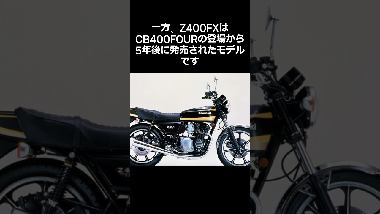 CB400FOUR 対 Z400FX どっちを選びますか？
