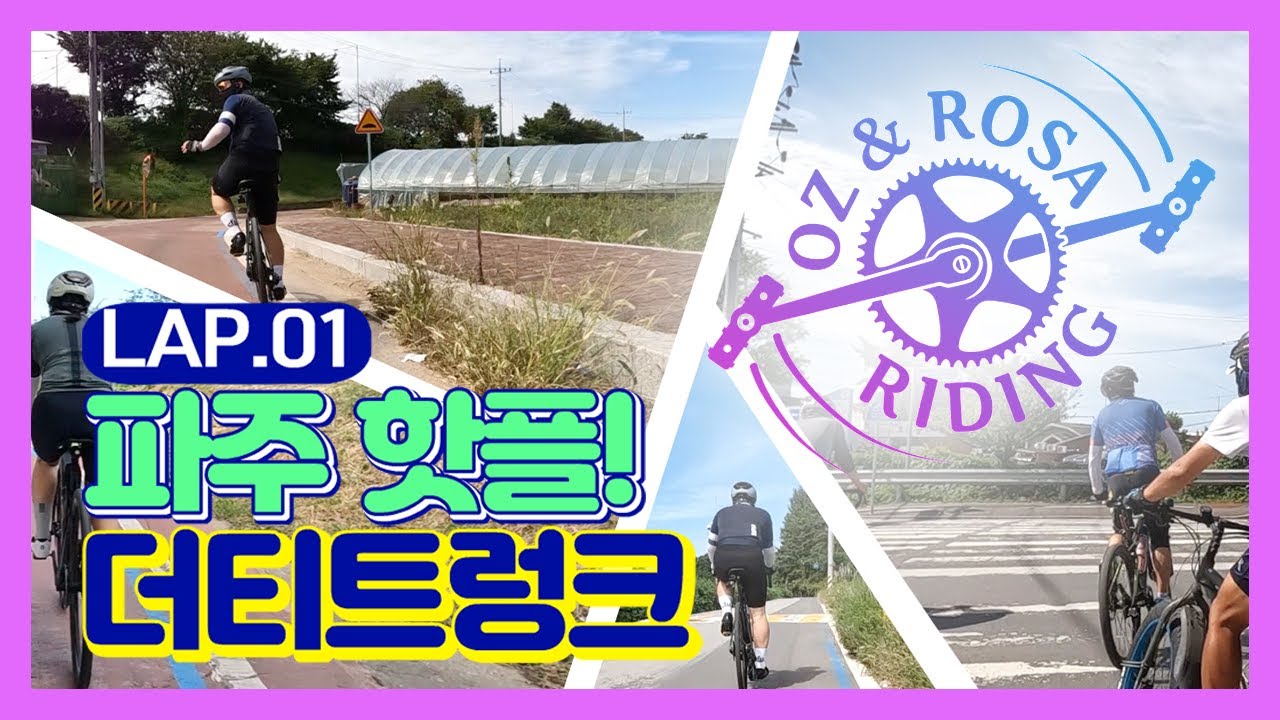 [오로라 LAP.01/Eng sub] 파주 더티트렁크 라이딩